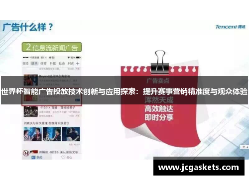 世界杯智能广告投放技术创新与应用探索：提升赛事营销精准度与观众体验