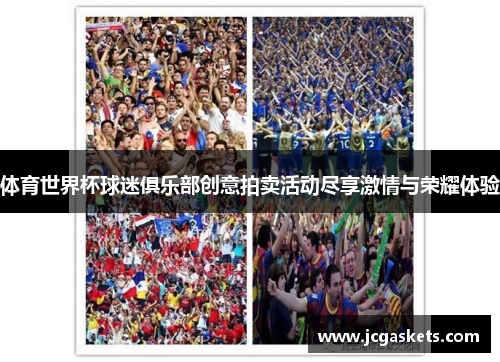 体育世界杯球迷俱乐部创意拍卖活动尽享激情与荣耀体验