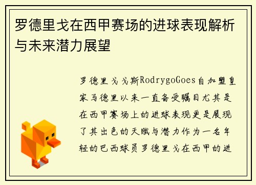 罗德里戈在西甲赛场的进球表现解析与未来潜力展望