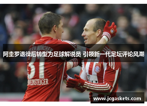 阿圭罗退役后转型为足球解说员 引领新一代足坛评论风潮