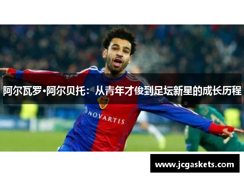 阿尔瓦罗·阿尔贝托：从青年才俊到足坛新星的成长历程