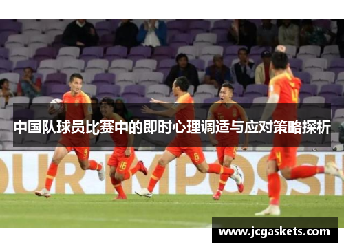 中国队球员比赛中的即时心理调适与应对策略探析