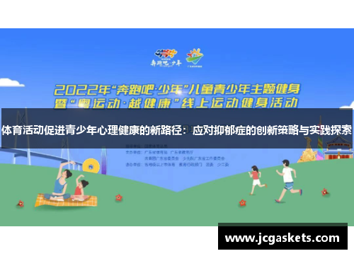 体育活动促进青少年心理健康的新路径：应对抑郁症的创新策略与实践探索