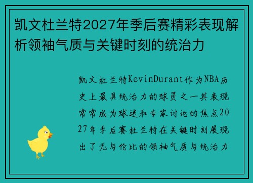 凯文杜兰特2027年季后赛精彩表现解析领袖气质与关键时刻的统治力