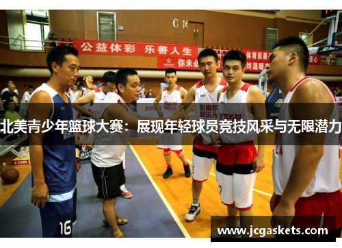 北美青少年篮球大赛：展现年轻球员竞技风采与无限潜力