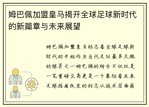 姆巴佩加盟皇马揭开全球足球新时代的新篇章与未来展望