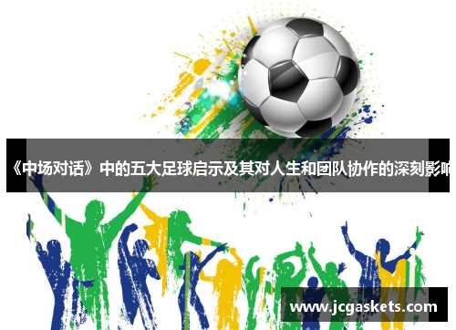 《中场对话》中的五大足球启示及其对人生和团队协作的深刻影响
