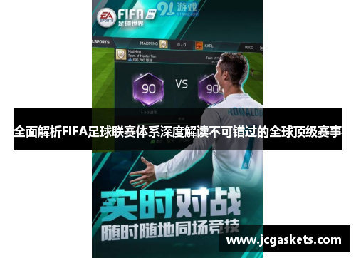 全面解析FIFA足球联赛体系深度解读不可错过的全球顶级赛事
