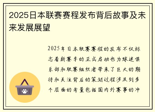 2025日本联赛赛程发布背后故事及未来发展展望