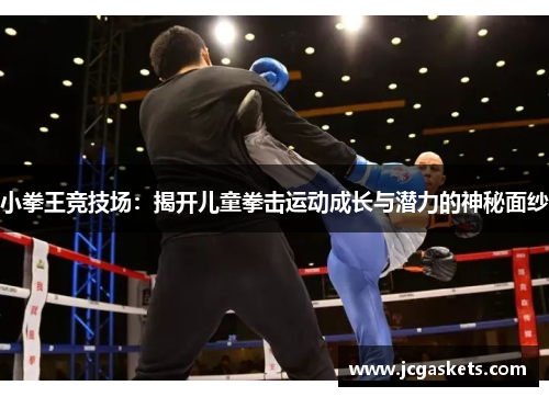 小拳王竞技场：揭开儿童拳击运动成长与潜力的神秘面纱