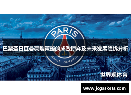 巴黎圣日耳曼豪购策略的成败博弈及未来发展隐忧分析
