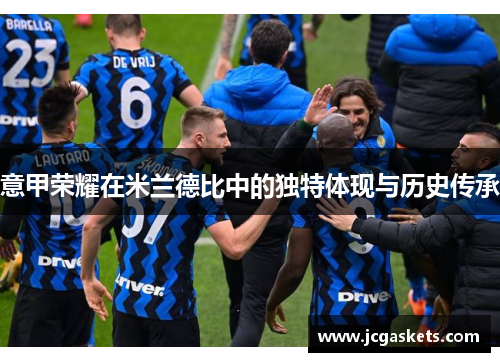 意甲荣耀在米兰德比中的独特体现与历史传承