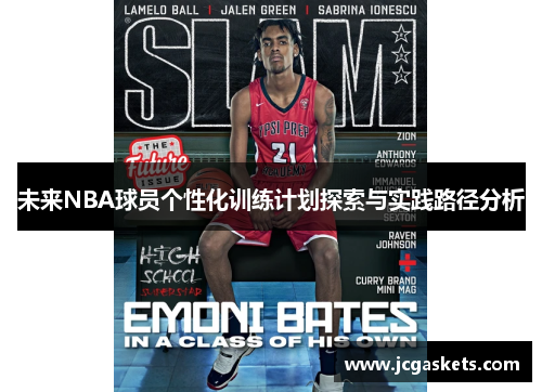 未来NBA球员个性化训练计划探索与实践路径分析