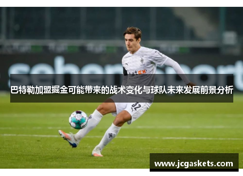 巴特勒加盟掘金可能带来的战术变化与球队未来发展前景分析
