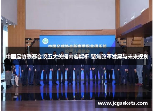 中国足协联赛会议五大关键内容解析 聚焦改革发展与未来规划