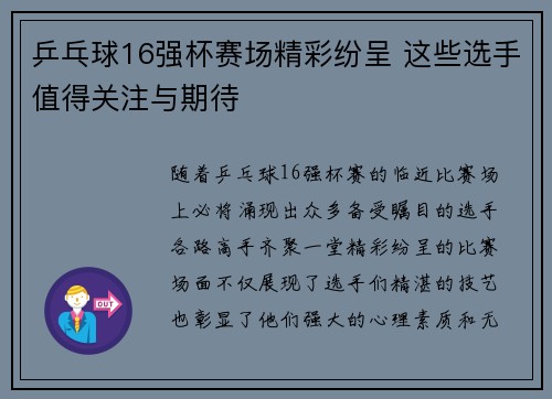 乒乓球16强杯赛场精彩纷呈 这些选手值得关注与期待