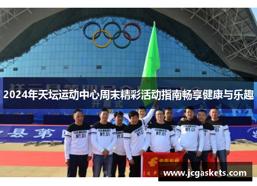 2024年天坛运动中心周末精彩活动指南畅享健康与乐趣