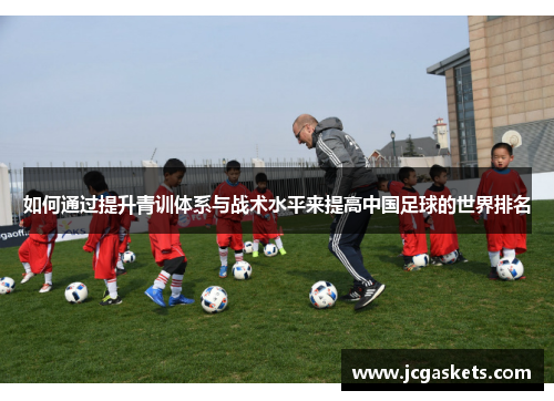 如何通过提升青训体系与战术水平来提高中国足球的世界排名