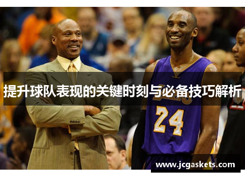提升球队表现的关键时刻与必备技巧解析