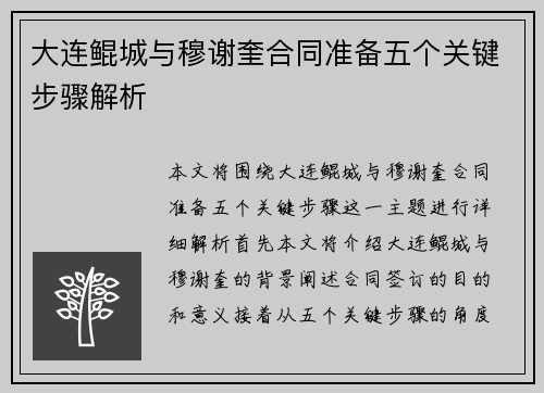 大连鲲城与穆谢奎合同准备五个关键步骤解析
