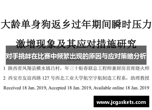 对手挑衅在比赛中频繁出现的原因与应对策略分析