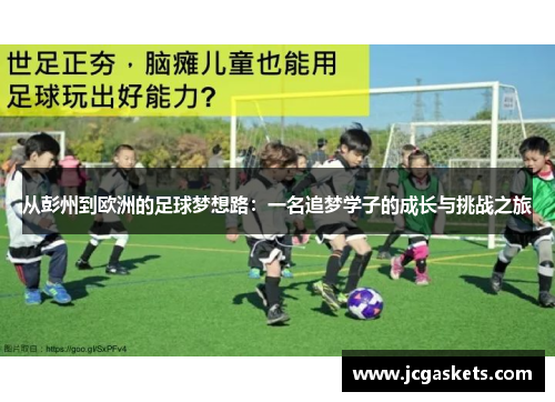 从彭州到欧洲的足球梦想路：一名追梦学子的成长与挑战之旅