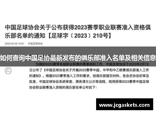 如何查询中国足协最新发布的俱乐部准入名单及相关信息