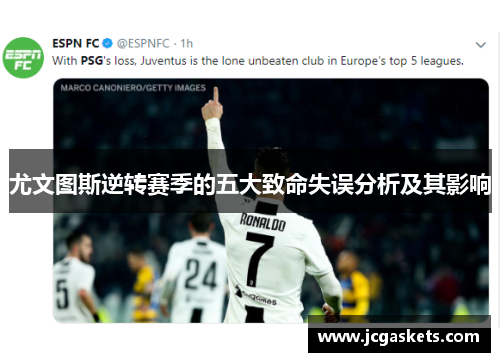 尤文图斯逆转赛季的五大致命失误分析及其影响