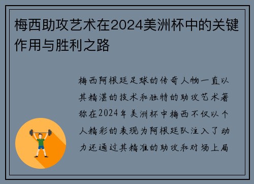 梅西助攻艺术在2024美洲杯中的关键作用与胜利之路