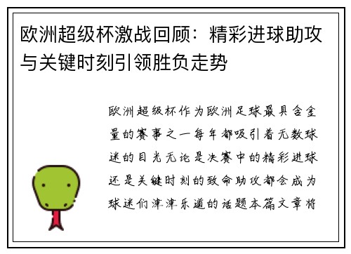 欧洲超级杯激战回顾：精彩进球助攻与关键时刻引领胜负走势