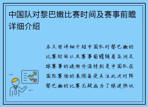 中国队对黎巴嫩比赛时间及赛事前瞻详细介绍