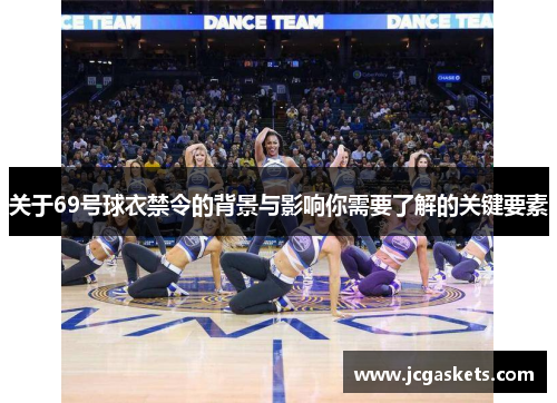 关于69号球衣禁令的背景与影响你需要了解的关键要素