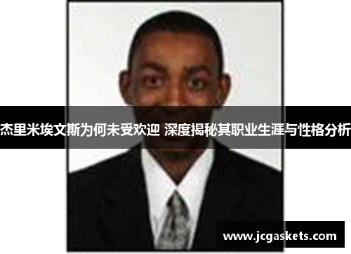 杰里米埃文斯为何未受欢迎 深度揭秘其职业生涯与性格分析