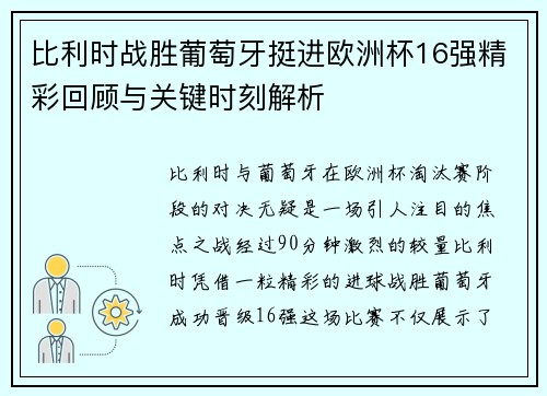 比利时战胜葡萄牙挺进欧洲杯16强精彩回顾与关键时刻解析