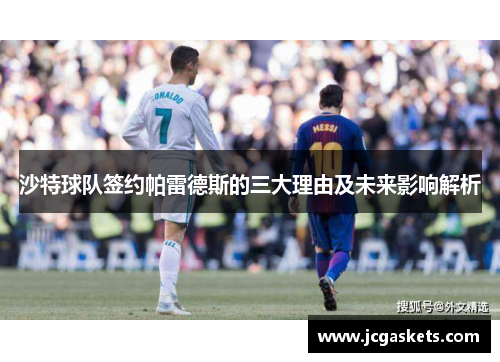 沙特球队签约帕雷德斯的三大理由及未来影响解析