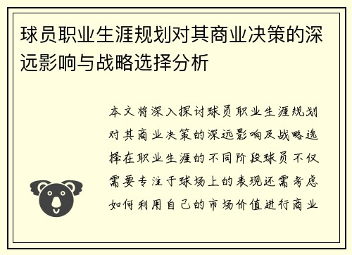 球员职业生涯规划对其商业决策的深远影响与战略选择分析