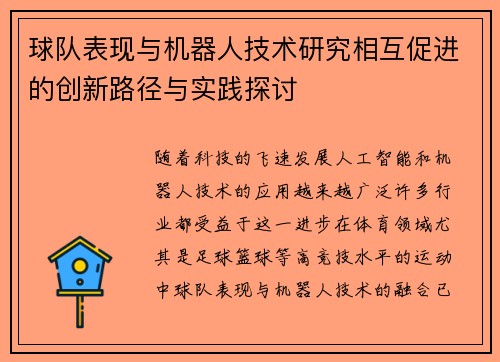 球队表现与机器人技术研究相互促进的创新路径与实践探讨