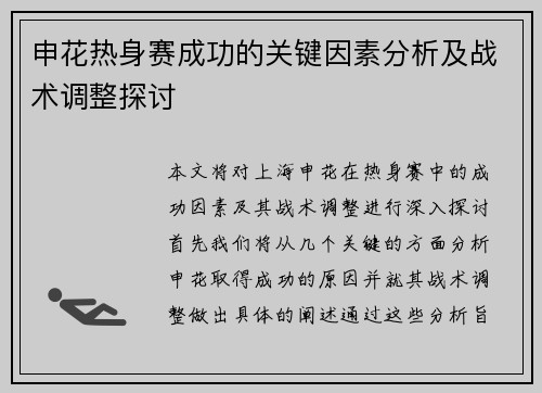 申花热身赛成功的关键因素分析及战术调整探讨